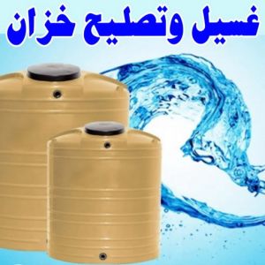 test14 1 غسيل تانكي الجهراء - ابوحسين 55068619 - غسيل تانكي رخيص - رقم غسيل تانكي - رقم غسيل تانكي الجهراء - غسيل خزان الجهراء - تصليح خزان الجهراء