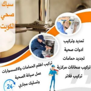 16939222361016116796 مقاول صحي - فني صحي - ابوحسين 99790052 - تسليك مجاري - تسليك مجارى بالكويت - ادوات صحية - صحي - سباك الكويت - صحي الكويت - سباك - سباك صحي