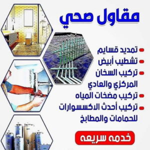 5856885 مقاول صحي - فني صحي - ابوحسين 99790052 - تسليك مجاري - تسليك مجارى بالكويت - ادوات صحية - صحي - سباك الكويت - صحي الكويت - سباك - سباك صحي