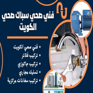 64464612 مقاول صحي - فني صحي - ابوحسين 99790052 - تسليك مجاري - تسليك مجارى بالكويت - ادوات صحية - صحي - سباك الكويت - صحي الكويت - سباك - سباك صحي