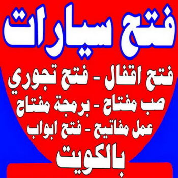فتح سيارات - فتح تجوري - بالكويت - فتح اقفال - فتح ابواب - صب مفاتيح - مفاتيح سيارات - مفاتيح سيارة - فني مفاتيح - فتح قفل - فتح سيارة - برمجة مفتاح - فتح السيارات