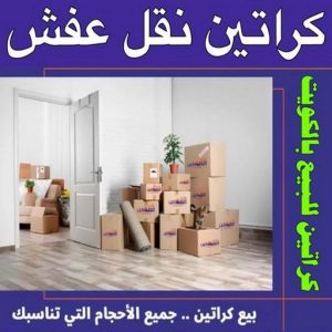 1699438415633 كراتين للبيع - كراتين نقل عفش - كراتين - بالكويت 51031444 - بيع كراتين - كراتين فاضية - كراتين شحن - كراتين جملة - كراتين للبيع بالكويت - توصيل كراتين