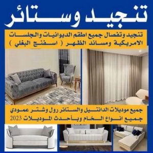 تنجيد وستائر تنجيد - ابوعلي 50481177 - تنجيد ستائر - تنجيد كنب - تلبيس كنب - نداف - تركيب ستائر - تفصيل ستائر - تركيب ستائر رول - تنجيد اطقم - تنجيد الكويت - فنى تنجيد وستائر