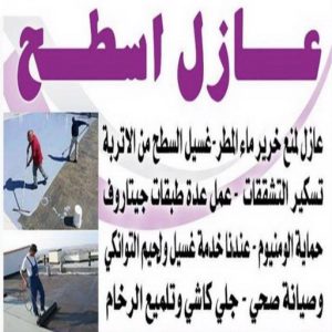عازل اسطح بالكويت رخيص111 عازل اسطح - عازل جيتاروف - ابوبدر 99277230 - عزل اسطح - عوازل اسطح - عازل اسطح حراري - عازل اسطح فوم - عازل - عازل حراري - عازل مائي - شركة عازل - عازل اسطح جيتاروف