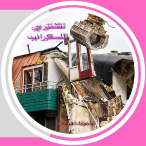 سكراب صورة2 شراء سكراب - فيصل افغاني📞97993435 - نشتري السكراب - نشتري سكراب - سكراب المنيوم - نشتري حديد سكراب - سكراب حديد - سكراب معادن - نشتري السكراب بالكويت