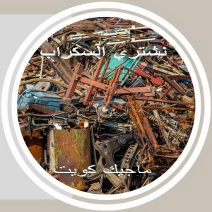 سكراب369 شراء سكراب - فيصل افغاني📞97993435 - نشتري السكراب - نشتري سكراب - سكراب المنيوم - نشتري حديد سكراب - سكراب حديد - سكراب معادن - نشتري السكراب بالكويت