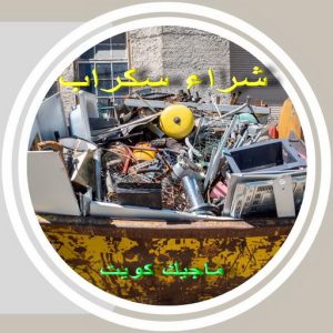 سكراب3691 شراء سكراب - فيصل افغاني📞97993435 - نشتري السكراب - نشتري سكراب - سكراب المنيوم - نشتري حديد سكراب - سكراب حديد - سكراب معادن - نشتري السكراب بالكويت