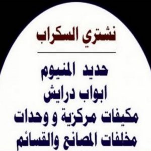 شراء سكراب عبدالله336 نشتري السكراب - فيصل افغاني📞97993435 - نشتري سكراب - شراء سكراب - حديد سكراب - سكراب الكويت - سكراب حديد - سكراب المنيوم - سكراب معادن - نشتري السكراب بالكويت