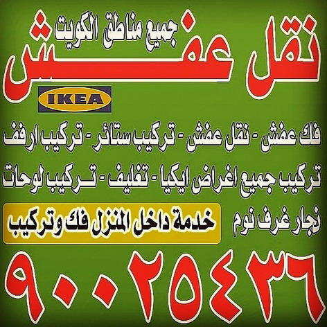 نقل عفش الجهراء - بالكويت 90025436 - نقل خيام - نقل عفش الكويت - نقل عفش بالكويت - مندوب نقل عفش - نقل عفش حولي - نقل عفش الفحيحيل - نقل عفش وانيت - نقل اثاث