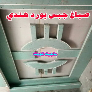 جبس بورد هندي صباغ هندي - صباغ هندي الكويت - الاتصال 97319277 - صباغ هندي الجهراء - صباغ هندي الفروانية - رقم صباغ هندي - صباغ هندي رخيص - صباغ هندي شاطر