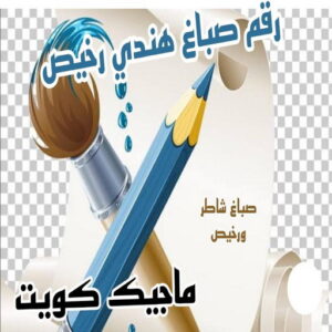 رقم صباغ هندي صباغ هندي - صباغ هندي الكويت - الاتصال 97319277 - صباغ هندي الجهراء - صباغ هندي الفروانية - رقم صباغ هندي - صباغ هندي رخيص - صباغ هندي شاطر