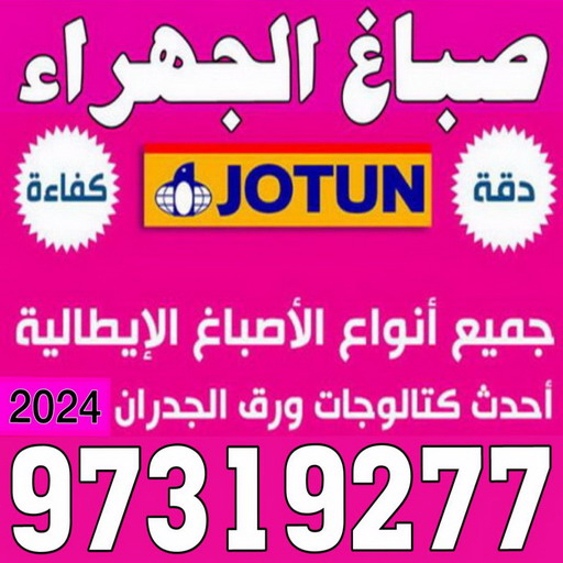 صباغ الجهراء - صباغ رخيص بالجهراء - بالكويت 97319277 - صباغ شاطر بالجهراء - صباغ الجهراء هندي - رقم صباغ الجهراء - اصباغ الجهراء - صباغين الجهراء 1 صباغ الجهراء - صباغ رخيص بالجهراء - بالكويت 97319277 - صباغ شاطر بالجهراء - صباغ الجهراء هندي - رقم صباغ الجهراء - اصباغ الجهراء - صباغين الجهراء