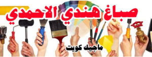 صباغ هندي الاحمدي صباغ هندي - صباغ هندي الكويت - الاتصال 97319277 - صباغ هندي الجهراء - صباغ هندي الفروانية - رقم صباغ هندي - صباغ هندي رخيص - صباغ هندي شاطر
