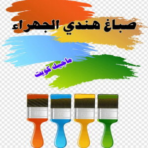 صباغ هندي الجهراء صباغ هندي - صباغ هندي الكويت - الاتصال 97319277 - صباغ هندي الجهراء - صباغ هندي الفروانية - رقم صباغ هندي - صباغ هندي رخيص - صباغ هندي شاطر