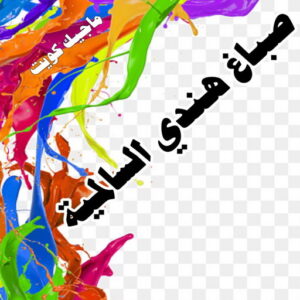 صباغ هندي السالمية صباغ هندي - صباغ هندي الكويت - الاتصال 97319277 - صباغ هندي الجهراء - صباغ هندي الفروانية - رقم صباغ هندي - صباغ هندي رخيص - صباغ هندي شاطر