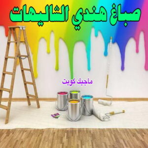 صباغ هندي الشاليهات صباغ هندي - صباغ هندي الكويت - الاتصال 97319277 - صباغ هندي الجهراء - صباغ هندي الفروانية - رقم صباغ هندي - صباغ هندي رخيص - صباغ هندي شاطر