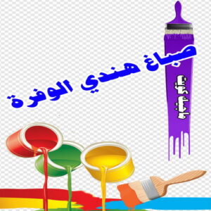 صباغ هندي الوفرة صباغ هندي - صباغ هندي الكويت - الاتصال 97319277 - صباغ هندي الجهراء - صباغ هندي الفروانية - رقم صباغ هندي - صباغ هندي رخيص - صباغ هندي شاطر