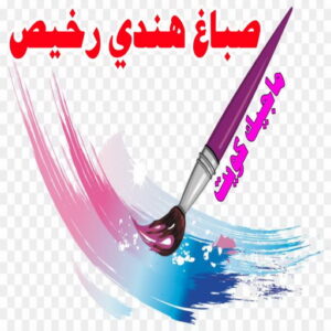 صباغ هندي رخيص1 صباغ هندي - صباغ هندي الكويت - الاتصال 97319277 - صباغ هندي الجهراء - صباغ هندي الفروانية - رقم صباغ هندي - صباغ هندي رخيص - صباغ هندي شاطر