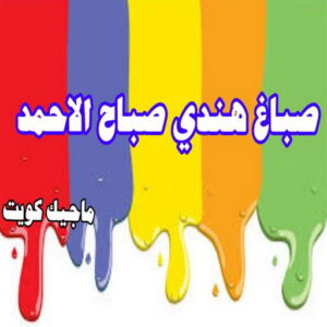 صباغ هندي صباح الاحمد صباغ هندي - صباغ هندي الكويت - الاتصال 97319277 - صباغ هندي الجهراء - صباغ هندي الفروانية - رقم صباغ هندي - صباغ هندي رخيص - صباغ هندي شاطر
