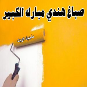 صباغ هندي مبارك الكبير صباغ هندي - صباغ هندي الكويت - الاتصال 97319277 - صباغ هندي الجهراء - صباغ هندي الفروانية - رقم صباغ هندي - صباغ هندي رخيص - صباغ هندي شاطر