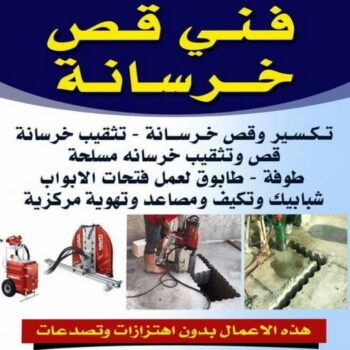 قص خرسانة - قص ليزر - قص خرسانات -  ابوعلي📞66692372 - فتحات كور - قص خرسانة ليزر - قص كور - مقاول قص - قص ابواب - قص شبابيك - قص درج - قص خرسانة بالكويت