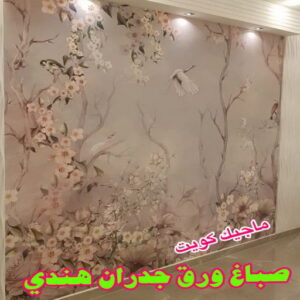 ورق جدران هندي صباغ هندي - صباغ هندي الكويت - الاتصال 97319277 - صباغ هندي الجهراء - صباغ هندي الفروانية - رقم صباغ هندي - صباغ هندي رخيص - صباغ هندي شاطر