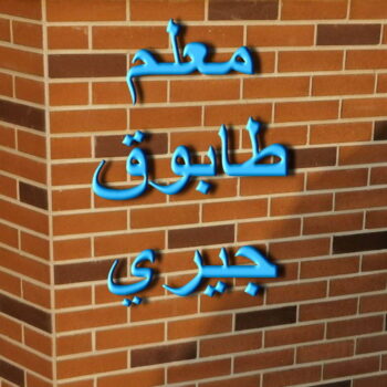 طابوق جيري - مقاول طابوق جيري - تركيب طابوق جيري - ابوعلي📞66692372 - معلم طابوق - مقاول تركيب طابوق جيري - طابوق جيري الكويت - حجر جيري - معلم تركيب طابوق