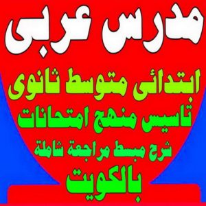 مدرس لغة عربية - معهد هيدواي 55423814 - استاذ عربي - مدرس عربي – معلم عربي – درس عربي – تدريس عربى – مدرس خصوصي – تدريس – مدرس 3 مدرس عربي23 1 مدرس لغة عربية - معهد هيدواي 55423814 - استاذ عربي - مدرس عربي – معلم عربي – درس عربي – تدريس عربى – مدرس خصوصي – تدريس – مدرس