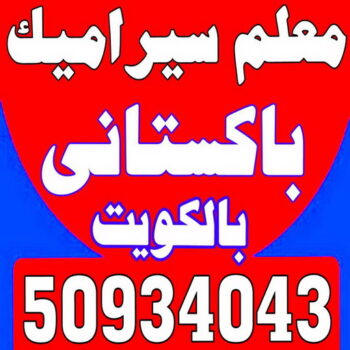تركيب سيراميك - عرفان 50934043 - تركيب سيراميك باكستاني - معلم سيراميك - فني سيراميك - تركيب بورسلان - تركيب بلاط - مقاول سيراميك - سيراميك الكويت - تركيب رخام