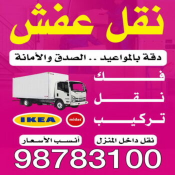 نقل عفش - الاتصال 98783100