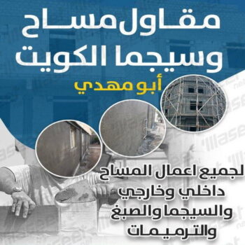 مساح - معلم مساح - مقاول مساح - بالكويت📞66692372 - معلم مساح وسيجما - مساح دكت التكييف - فني مساح - معلم سيجما - مقاول سيجما - مساح الكويت