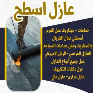 6446464646 مقاول عازل - عازل اسطح - الخليج المتحده📞55785574 - عازل جيتاروف - عازل اسطح جيتاروف - عزل اسطح - شركة عازل - عوازل - عازل فوم - عازل امريكي - عازل مائي