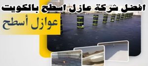 افضل شركة عازل اسطح الكويت عازل - عازل اسطح - ابوعبدالله📞97740505 - عازل جيتاروف - عازل اسطح جيتاروف - عزل اسطح - مقاول عازل - شركة عازل - عوازل - عازل فوم - عازل امريكي - عازل مائي