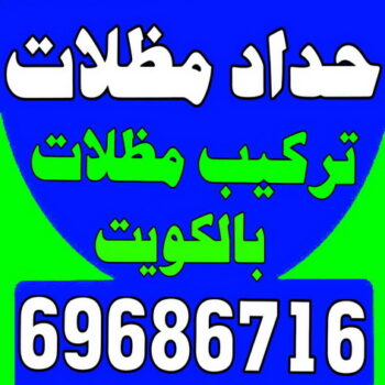 حداد - حداد الكويت - جاهيد 69686716 - حداد مظلات - كيربي - مظلات حدائق - مظلات كيربي - مظلات خام - رقم حداد - تصليح مظلات - تركيب مظلات - مظلات سيارات