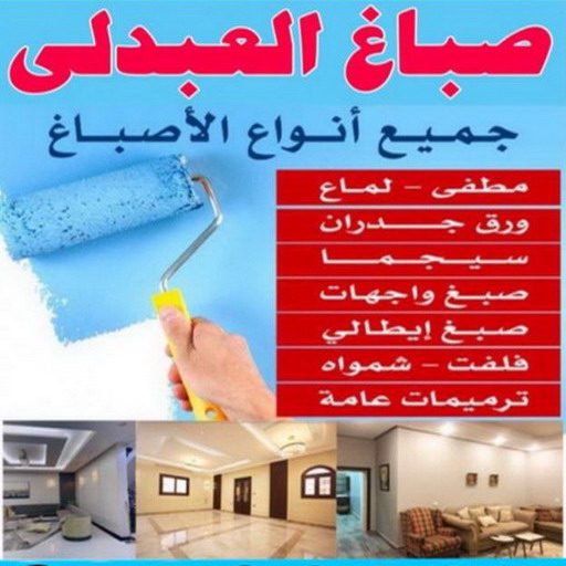 صباغ العبدلي - اصباغ العبدلي - 📞 97319277 - صباغ العبدلي رخيص - صباغ العبدلي شاطر - رقم صباغ العبدلي - صباغ العبدلي الكويت - صباغ مزارع العبدلي - صباغ منازل العبدلي 1 صباغ العبدلي - اصباغ العبدلي - 📞 97319277 - صباغ العبدلي رخيص - صباغ العبدلي شاطر - رقم صباغ العبدلي - صباغ العبدلي الكويت - صباغ مزارع العبدلي - صباغ منازل العبدلي