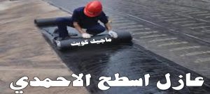 عازل اسطح الاحمدي عازل - عازل اسطح - ابوعبدالله📞97740505 - عازل جيتاروف - عازل اسطح جيتاروف - عزل اسطح - مقاول عازل - شركة عازل - عوازل - عازل فوم - عازل امريكي - عازل مائي