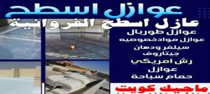 عازل اسطح الفروانية عازل - عازل اسطح - ابوعبدالله📞97740505 - عازل جيتاروف - عازل اسطح جيتاروف - عزل اسطح - مقاول عازل - شركة عازل - عوازل - عازل فوم - عازل امريكي - عازل مائي