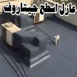 عازل اسطح جيتاروف عازل - عازل اسطح - ابوعبدالله📞97740505 - عازل جيتاروف - عازل اسطح جيتاروف - عزل اسطح - مقاول عازل - شركة عازل - عوازل - عازل فوم - عازل امريكي - عازل مائي