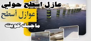 عازل اسطح حولي عازل - عازل اسطح - ابوعبدالله📞97740505 - عازل جيتاروف - عازل اسطح جيتاروف - عزل اسطح - مقاول عازل - شركة عازل - عوازل - عازل فوم - عازل امريكي - عازل مائي