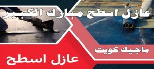 عازل اسطح مبارك الكبير عازل - عازل اسطح - ابوعبدالله📞97740505 - عازل جيتاروف - عازل اسطح جيتاروف - عزل اسطح - مقاول عازل - شركة عازل - عوازل - عازل فوم - عازل امريكي - عازل مائي