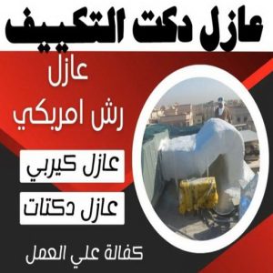 عازل دكت التكييف المركزي عازل - عازل اسطح - ابوعبدالله📞97740505 - عازل جيتاروف - عازل اسطح جيتاروف - عزل اسطح - مقاول عازل - شركة عازل - عوازل - عازل فوم - عازل امريكي - عازل مائي