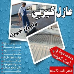 عازل كيربي عازل - عازل اسطح - ابوعبدالله📞97740505 - عازل جيتاروف - عازل اسطح جيتاروف - عزل اسطح - مقاول عازل - شركة عازل - عوازل - عازل فوم - عازل امريكي - عازل مائي
