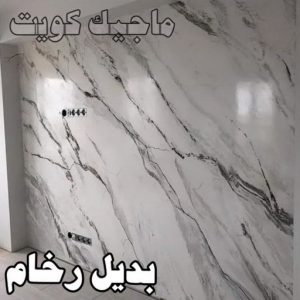 بديل رخام2023 صباغ - ابوحسين 97319277 ☎ - صباغ رخيص - رقم صباغ رخيص - صباغ هندي - رقم صباغ - صباغ شاطر - صباغ خشب - اصباغ الكويت - صباغ الجهراء - صباغين - صباغ الكويت