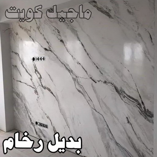 بديل رخام - ابوحسين 97319277 ☎ - صباغ رخيص - رقم صباغ رخيص - اصباغ - رقم صباغ - صباغ شاطر - صباغ خشب - اصباغ جوتن - اصباغ الكويت - صباغين - صباغ الكويت 1 بديل رخام - ابوحسين 97319277 ☎ - صباغ رخيص - رقم صباغ رخيص - اصباغ - رقم صباغ - صباغ شاطر - صباغ خشب - اصباغ جوتن - اصباغ الكويت - صباغين - صباغ الكويت