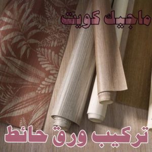 تركيب ورق حائط صباغ - ابوحسين 97319277 ☎ - صباغ رخيص - رقم صباغ رخيص - صباغ هندي - رقم صباغ - صباغ شاطر - صباغ خشب - اصباغ الكويت - صباغ الجهراء - صباغين - صباغ الكويت