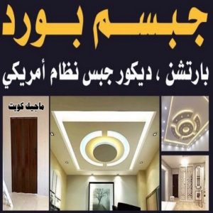 جبسم بورد2222 صباغ - ابوحسين 97319277 ☎ - صباغ رخيص - رقم صباغ رخيص - صباغ هندي - رقم صباغ - صباغ شاطر - صباغ خشب - اصباغ الكويت - صباغ الجهراء - صباغين - صباغ الكويت