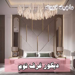 دكور غرف نوم9 صباغ - ابوحسين 97319277 ☎ - صباغ رخيص - رقم صباغ رخيص - صباغ هندي - رقم صباغ - صباغ شاطر - صباغ خشب - اصباغ الكويت - صباغ الجهراء - صباغين - صباغ الكويت
