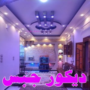 ديكور جبس بورد صباغ - ابوحسين 97319277 ☎ - صباغ رخيص - رقم صباغ رخيص - صباغ هندي - رقم صباغ - صباغ شاطر - صباغ خشب - اصباغ الكويت - صباغ الجهراء - صباغين - صباغ الكويت