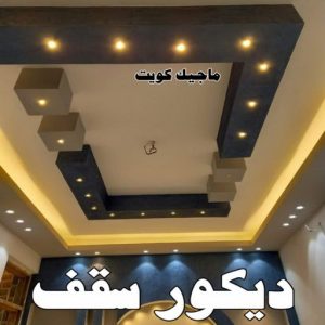 ديكور سقف صباغ - ابوحسين 97319277 ☎ - صباغ رخيص - رقم صباغ رخيص - صباغ هندي - رقم صباغ - صباغ شاطر - صباغ خشب - اصباغ الكويت - صباغ الجهراء - صباغين - صباغ الكويت