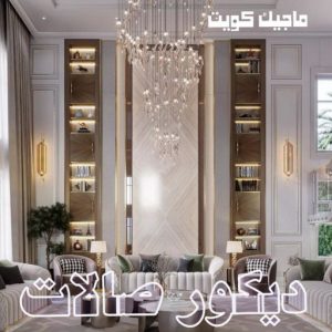ديكور صالات444 صباغ - ابوحسين 97319277 ☎ - صباغ رخيص - رقم صباغ رخيص - صباغ هندي - رقم صباغ - صباغ شاطر - صباغ خشب - اصباغ الكويت - صباغ الجهراء - صباغين - صباغ الكويت